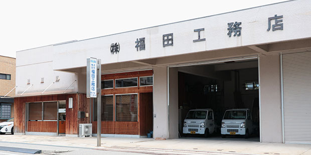 株式会社 福田工務店